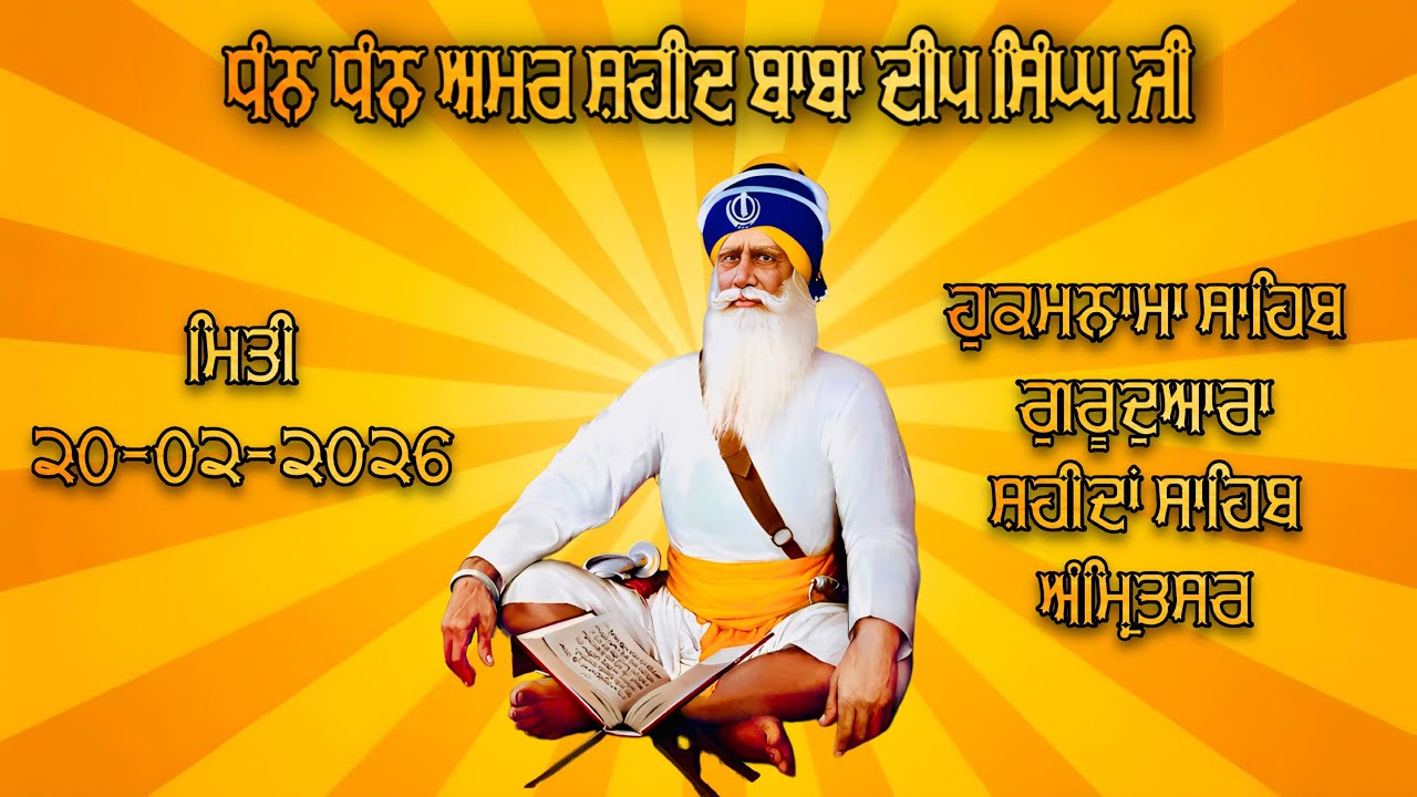 HUKAMNAMA SAHIB (20-02-2026) GURDWARA DHAN DHAN AMAR SHAHEED BABA DEEP SINGH JI SRI AMRITSAR SAHIB