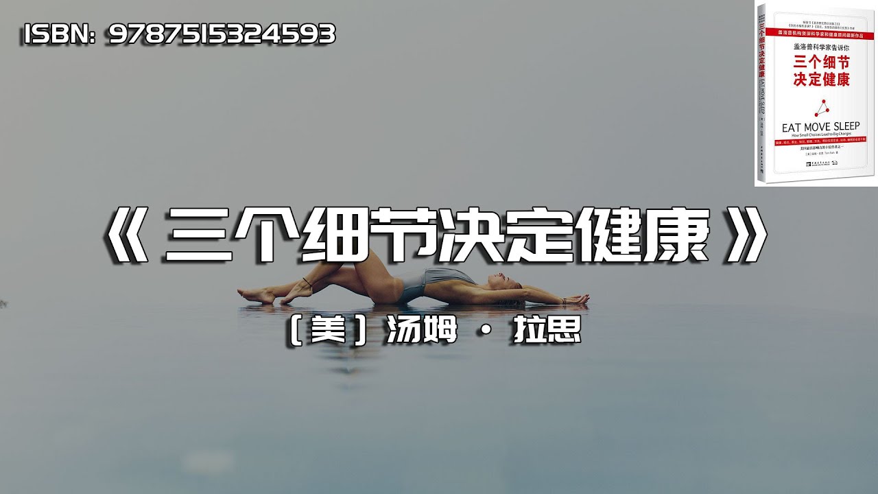 《盖洛普科学家告诉你，三个细节决定健康》一种全新的健康生活方式