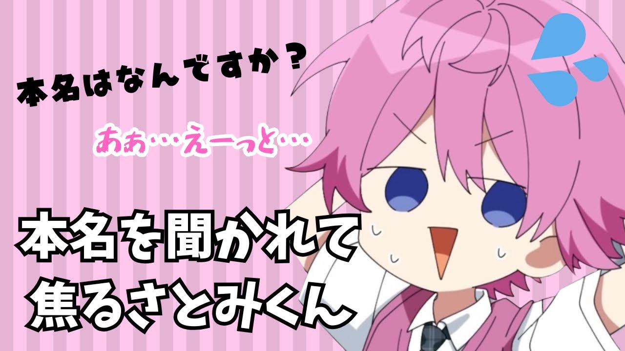 【切り抜き】さとみくんの本名は！？wwwwww