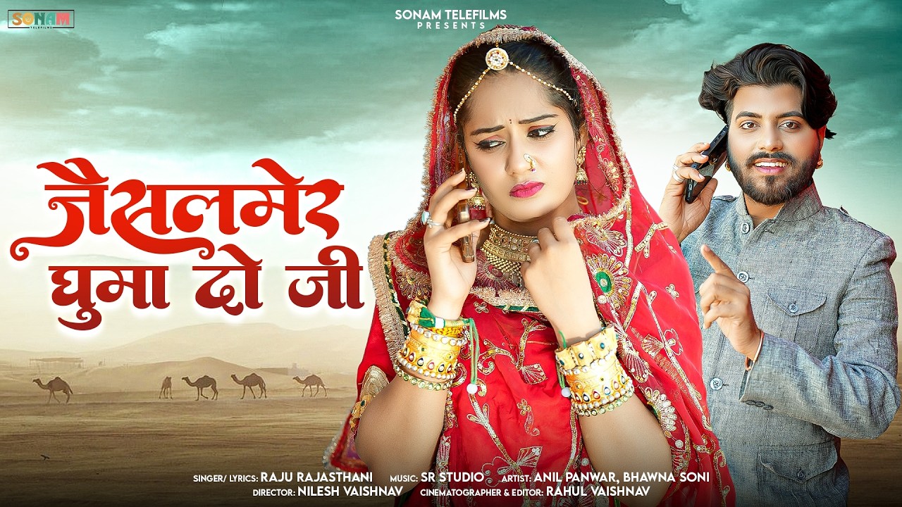 जैसलमेर घुमा दो जी | Rajasthani New Song | Bhawna Soni | Anil Panwar | Latest Marwadi Song 2026