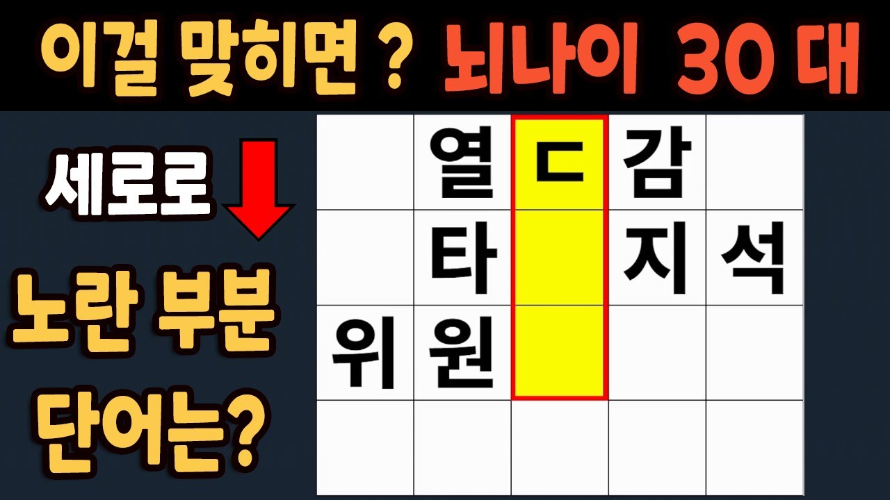 가로 세로 낱말 퀴즈 60세 5문제 이상 맞추면 뇌 나이 30대 | 노인건강체조 |치매예방퀴즈,치매테스트,두뇌훈련,치매예방,단어퀴즈,초성퀴즈,치매예방운동 #202
