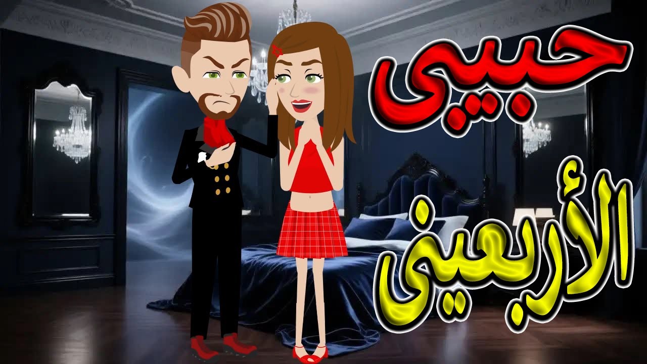 حبيبي الأربعيني | عندما يخطف القلب رغم فرق السن  #حكايات توتاوماجي