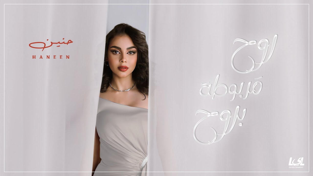 Haneen - Roh Marbota B Roh | Official Lyrics Video | حنين - روح مربوطة بروح