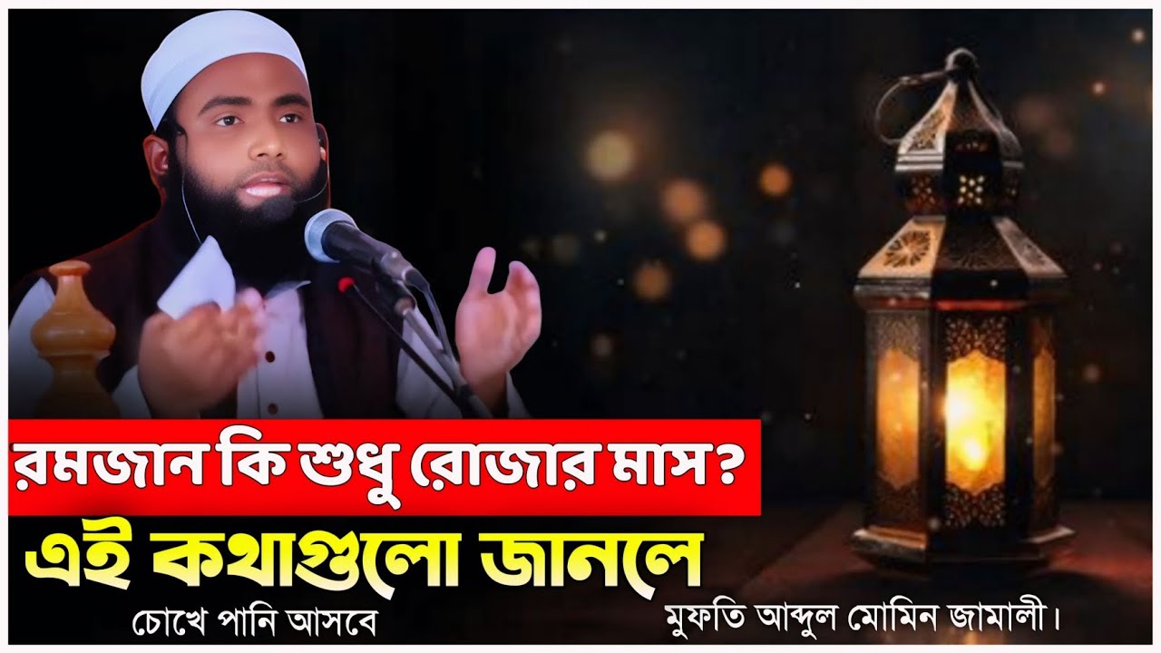 রমজান কি শুধু রোজার মাস? এই ককথাগুলো জানলে চোখে পানি আসবে। মুফতি আব্দুল মোমিন জামালী। arif bin habib