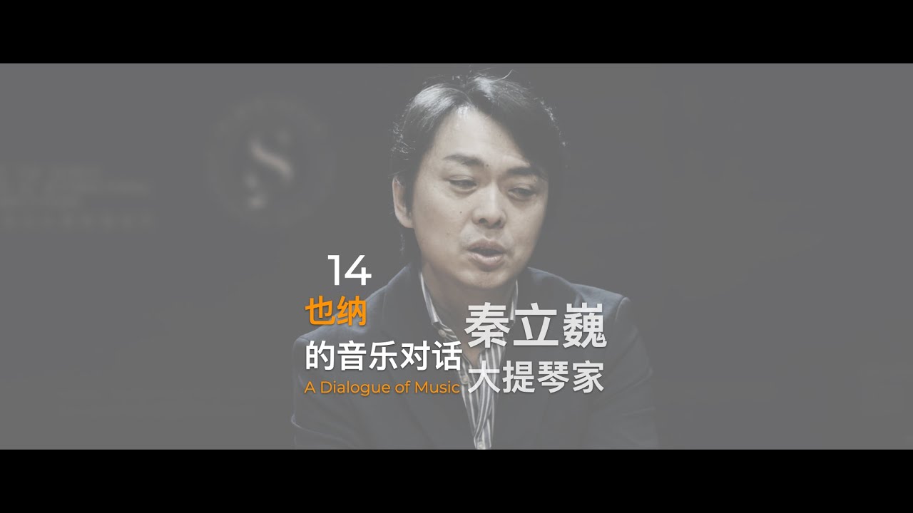 A Dialogue of Music With Li-Wei Qin  也纳与大提琴家秦立巍的对话