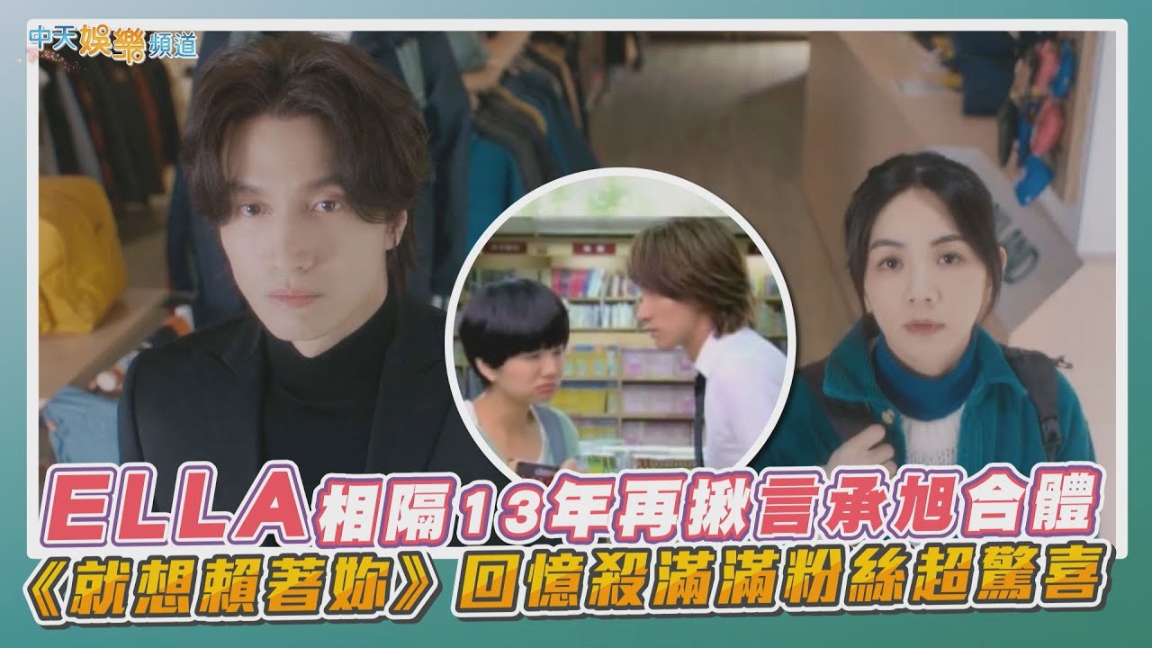 【撩星聞】ELLA相隔13年再揪言承旭合體 《就想賴著妳》回憶殺滿滿粉絲超驚喜 | 願望清單