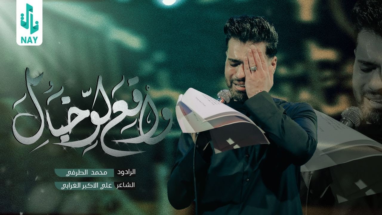 واقع لو خيال | محمد الطرفي | Video 2023