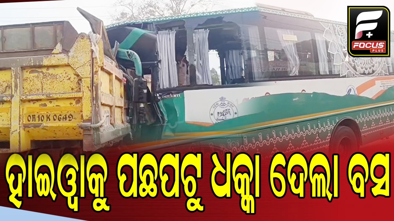 ଛିଡା ହାଇୱାକୁ ପଛପଟୁ ଧକ୍କା ଦେଲା ସରକାରୀ ବସ୍‌  ll FOCUS PLUS ||