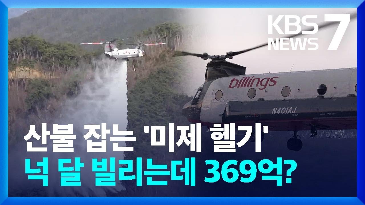 시원하게 산불 잡는 '일만 리터의 물줄기'…헬기 임차 비용은? / KBS  2024.03.27.