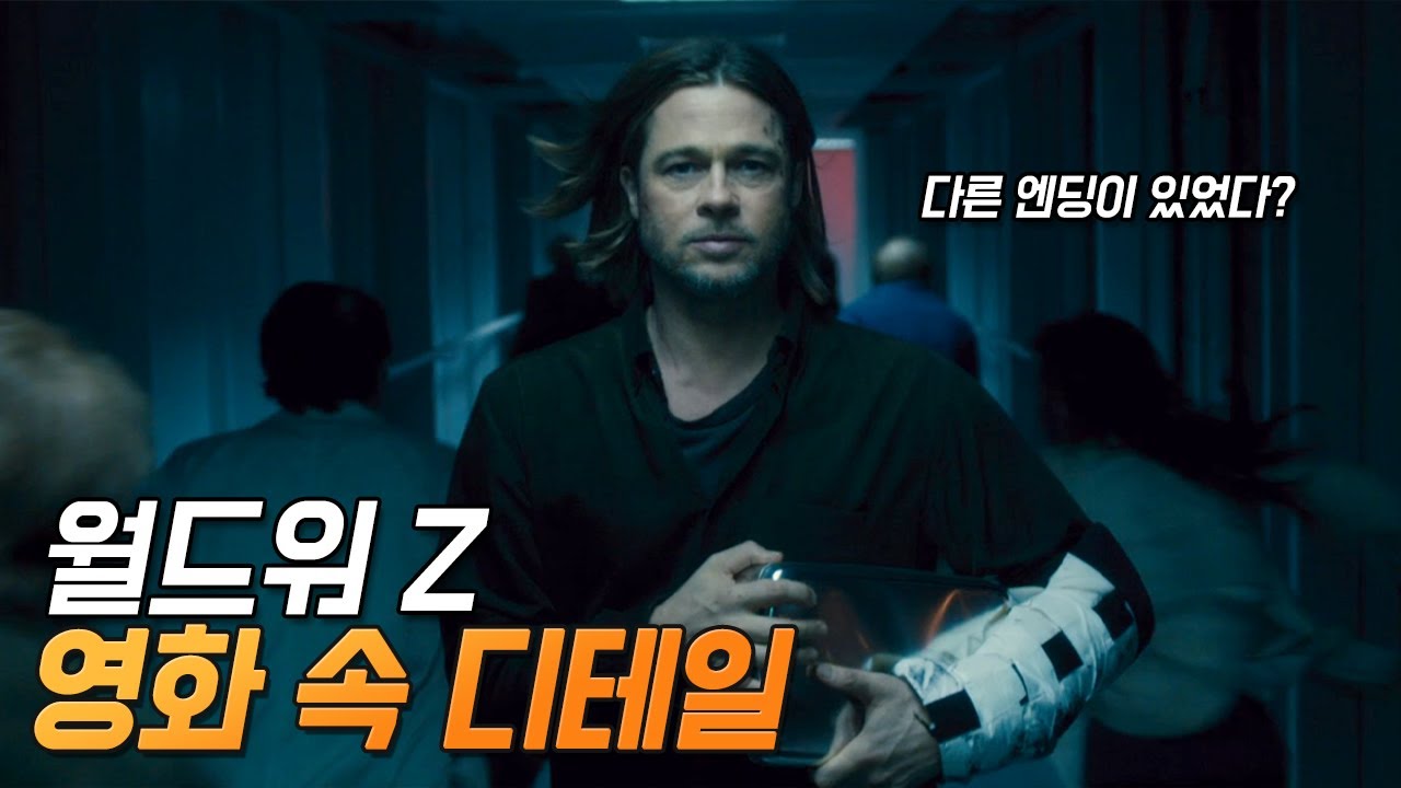 [월드워 Z] 실수와 숨겨진 디테일 19가지