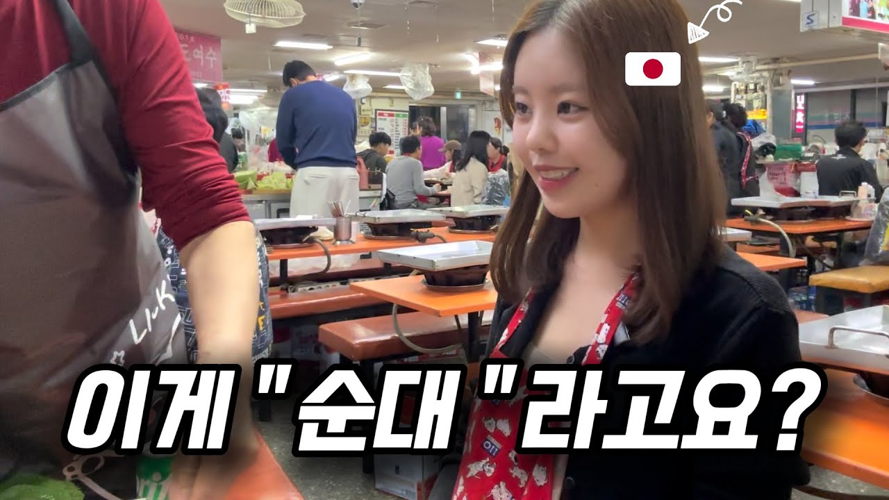 【한일커플】 일본 여자친구를 신림 순대타운에 데려갔더니 반응이...