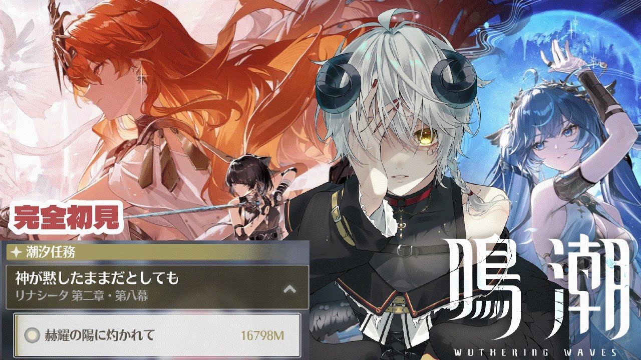 【 #鳴潮 / 完全初見 】潮汐任務 第二章第八幕おひいさまとともに？【影見燦・#新人VTuber】
