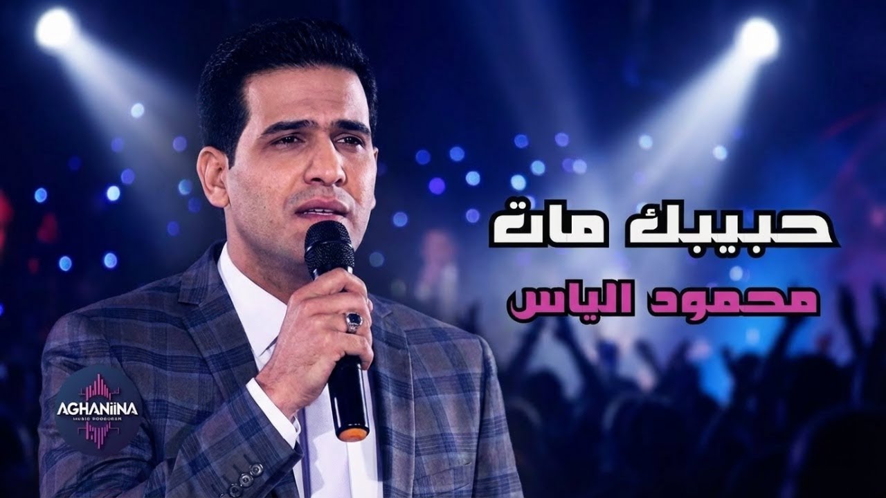 حبيبك مات - محمود الياس | حفلة مؤثرة