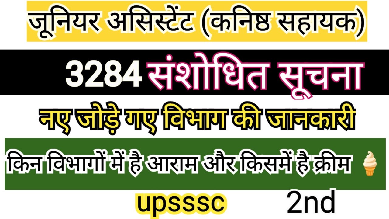 Upsssc 3284 junior assistant संशोधित सूचना सभी विभाग part 2