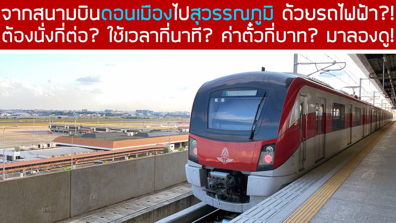 ลองนั่งรถไฟฟ้า 3 สาย! จากสนามบินดอนเมืองไปสุวรรณภูมิ กี่นาที?! ใช้เงินกี่บาท🧐