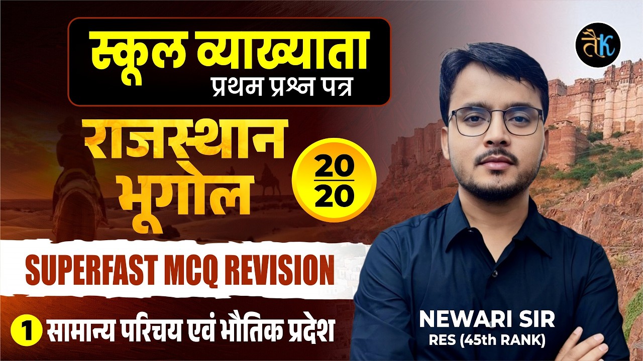 1st Grade Rajasthan Geography Classes | सामान्य परिचय एवं भौतिक प्रदेश  | 1st Grade Exam Newari sir