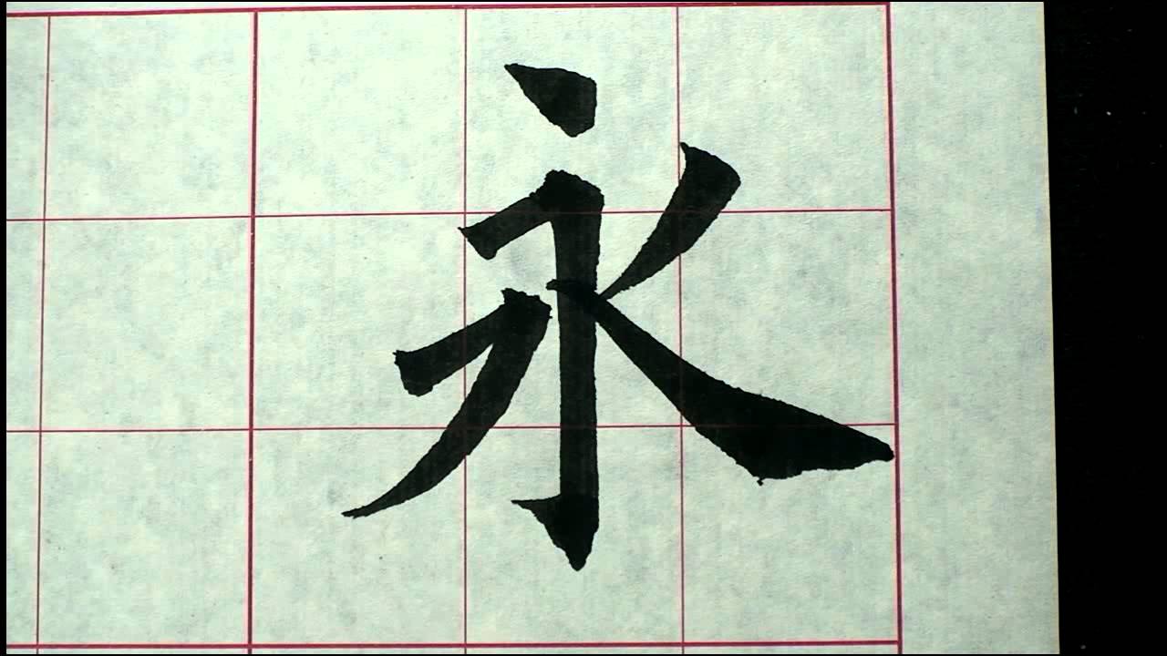 歐陽詢入門10_1永