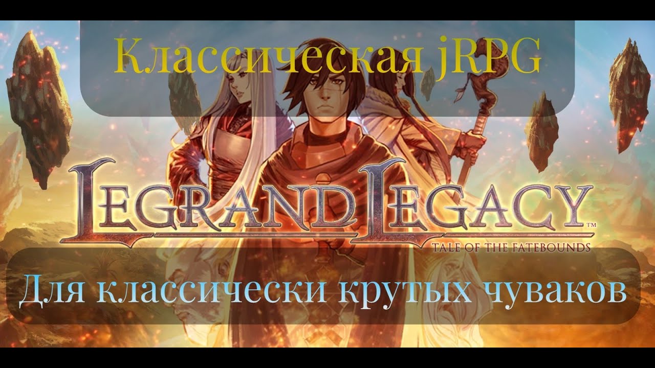 Legrand Legacy - Классическая jRPG, для классически крутых чуваков