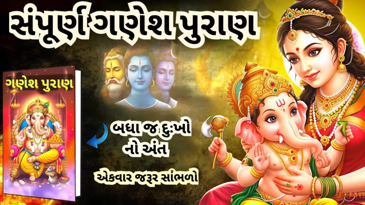 ભગવાન શ્રી ગણેશ ની કૃપા મેળવવા માટે સાંભળો ગણેશ પુરાણ, બુધવારે શ્રી ગણેશ ની કથા જરૂર સાંભળવી