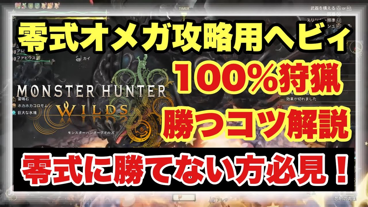 【零式オメガ１００％狩猟構成＆立ち回り完全解説】歴戦王ヌエグドラ装備実装でオメガ攻略に革命！！火力＆快適性を両立した最高のヘビィ構成を徹底解説！！【#モンスターハンターワイルズ】