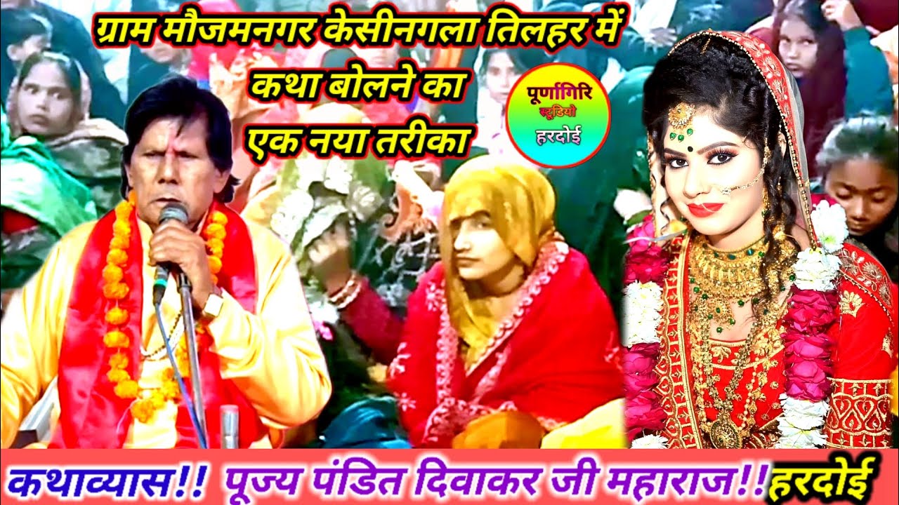 #बहुत ही बेहतरीन अंदाज 💯 #कथास्थल ग्राम मौजमनगर केसीनगला तिलहर 🌹#पूज्य पंडित दिवाकर जी महाराज
