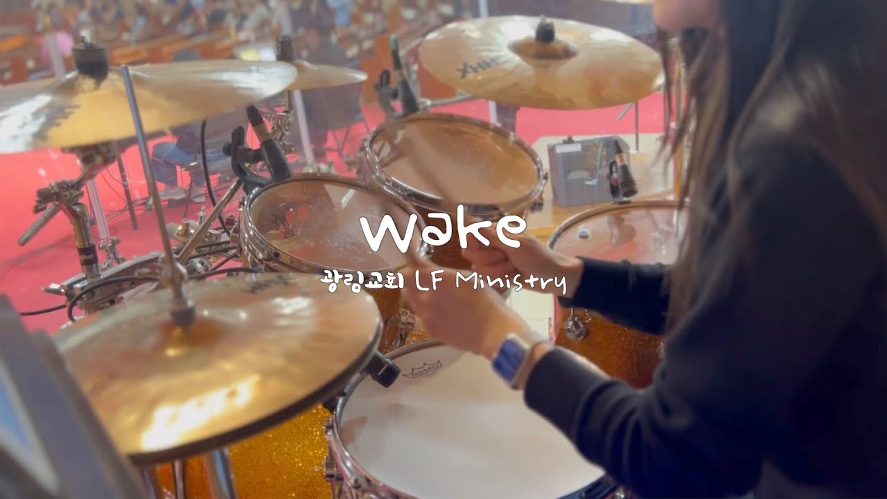 [예배실황드럼] Wake - Hillsong Young & Free | 킥 4비트만 치다 끝나는 곡ㅋㅋ | 드러머김승주