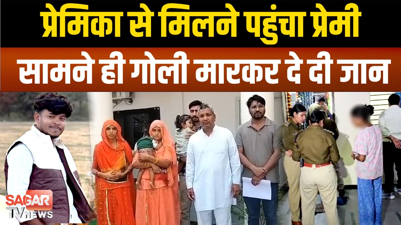 350 किमी स्कूटी चलाकर प्रेमी पहुंचा प्रेमिका से मिलने,खुद को पिस्टल से किया शूट | SAGAR TV NEWS |