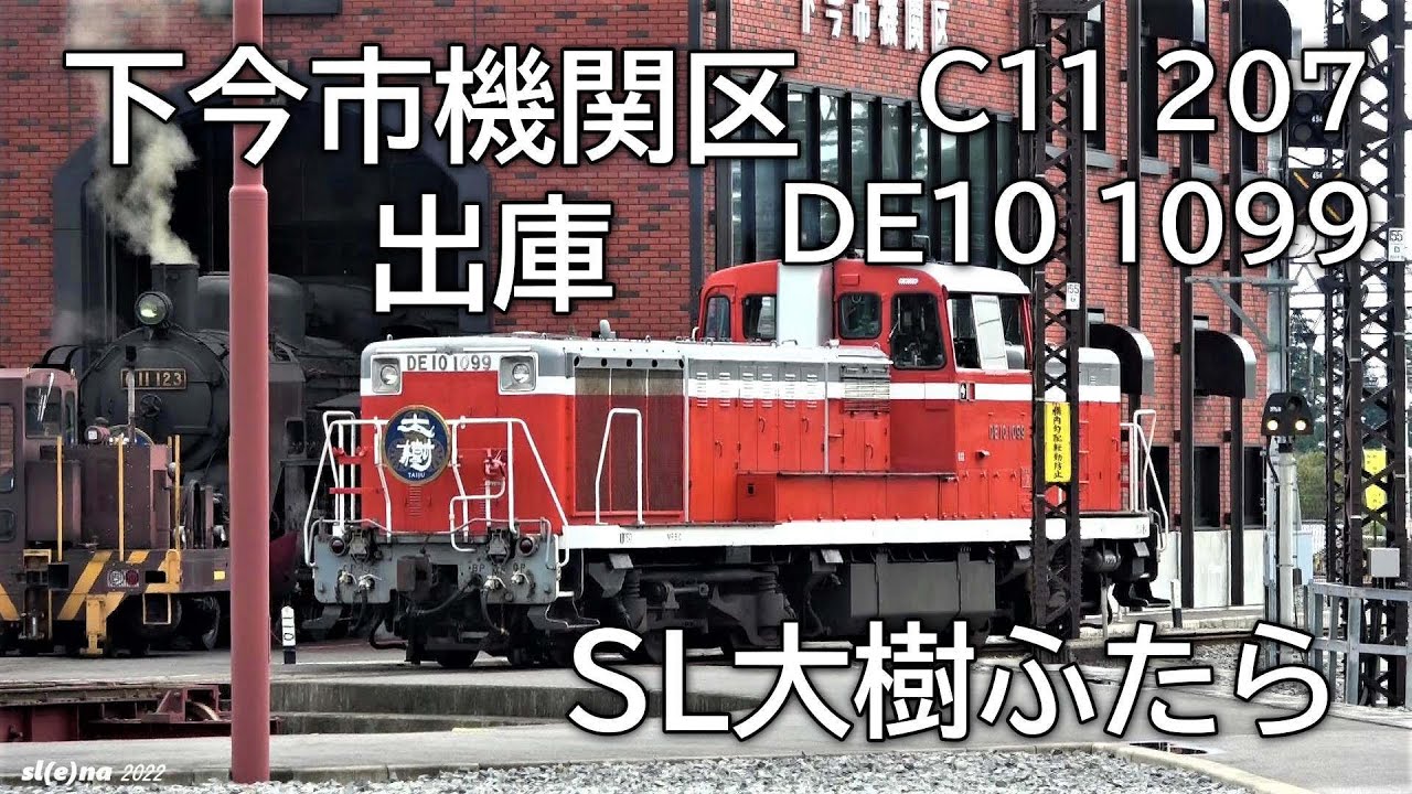 SL大樹ふたら　下今市機関区 DL、SL出庫～SL大樹ふたら下今市駅2番線ホーム入線