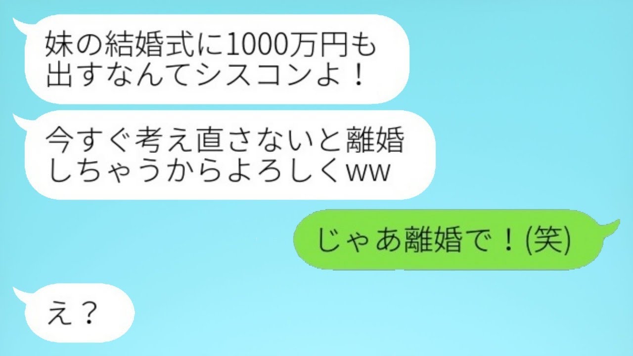 両親の遺言に従い妹の結婚式に1000万のご祝儀を渡すと、妻が激怒して離婚を求めてきた→言われた通りに離婚し、妹の結婚式に一人で出席した結果…w