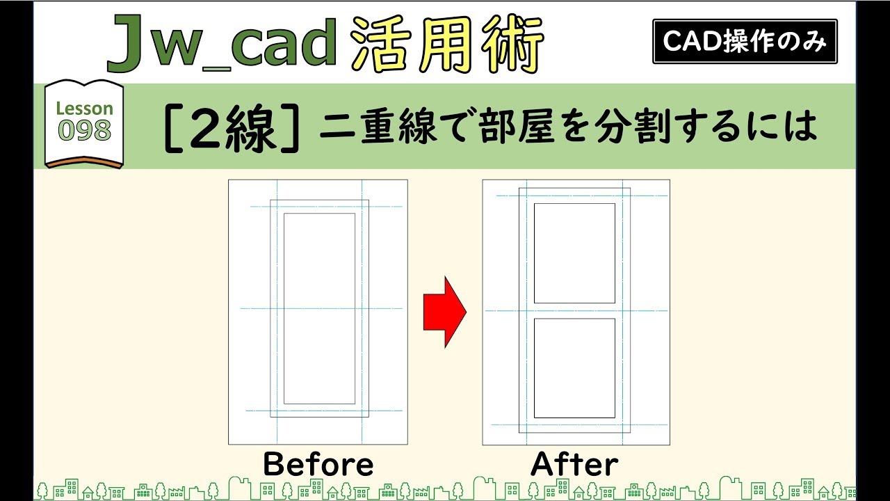■Jw_cad｜098｜【2線】二重線で部屋を分割するには