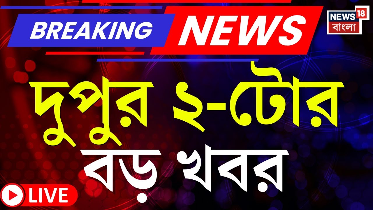 Today Breaking News LIVE | দুপুর ২-টোর বড় খবর | Nirmala Sitharaman | Budget 2026 | Mamata Banerjee