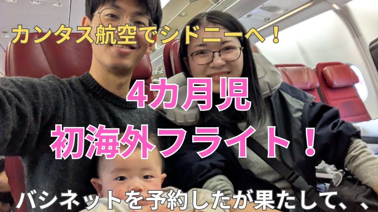 【赤ちゃん連れ　初海外フライト】４カ月児と行く、羽田シドニー10時間フライト！カンタス航空でバシネットを体験してみました！子連れvlog