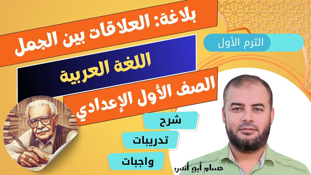 (25) العلاقات بين الجمل ـ عربي أولى إعدادي الترم الأول