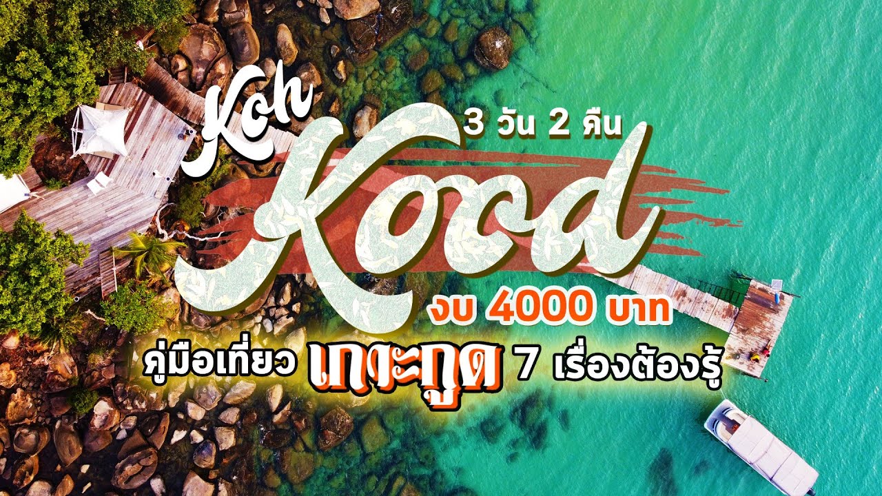 [Koh Kood] คู่มือเที่ยวเกาะกูด จ.ตราด 2026 อันดามันตะวันออก งบ 4000 3 วัน 2 คืน กับ 7 เรื่องต้องรู้
