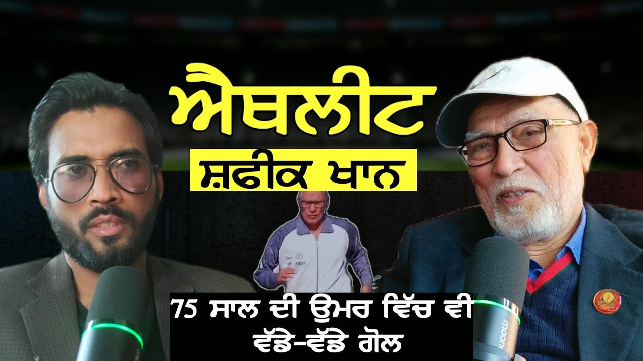 ਜਾਣੋ ਇੱਕ ਐਥਲੀਟ (ATHLETE) ਦੀ ਅਸਲੀ ਕਹਾਣੀ |ਪਹਿਲਾ ਮੁਕਾਬਲਾ, DIET, LONG RACE ,SUCCESS | The Shahzad Show