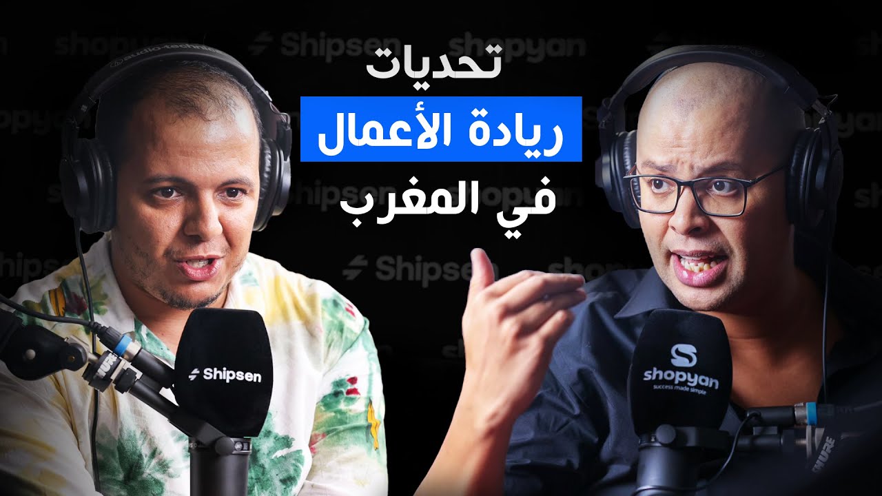 البنية التحتية لريادة الأعمال في المغرب: هل التحدي في التمويل أم في الكفاءات؟