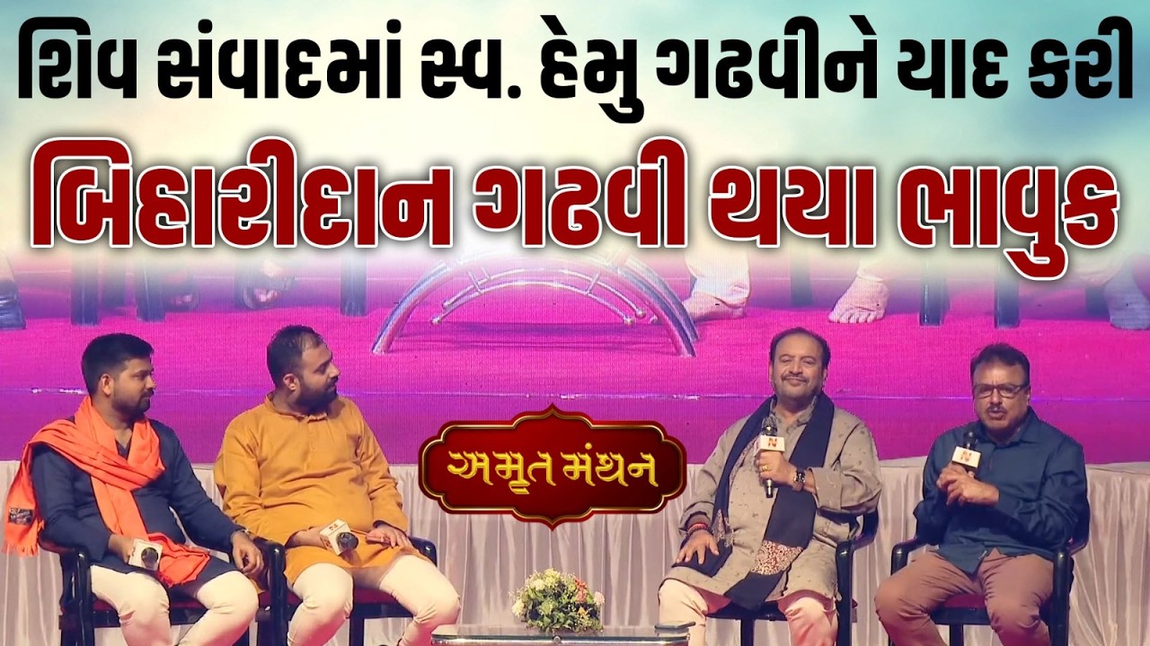 ભવનાથ તળેટીથી 'અમૃત મંથન' કાર્યક્રમમાં Hiteshdan Gadhvi અને Biharidan Gadhvi  સાથે સાંસ્કૃતિક સવાંદ