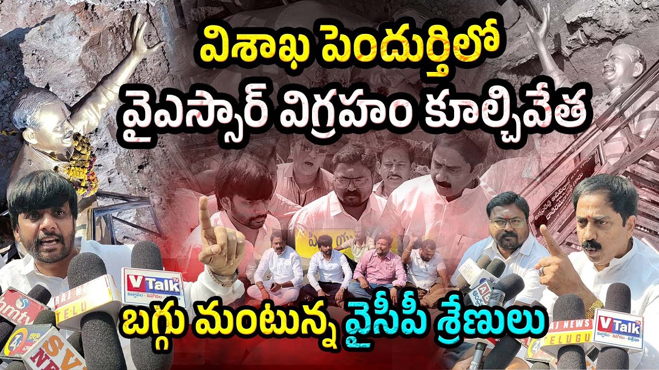 విశాఖ పెందుర్తిలో YSR విగ్రహం కూల్చివేత.బగ్గు మంటున్న వైసీపీ శ్రేణులు YSR Statue Pendurthi | VTalkTv