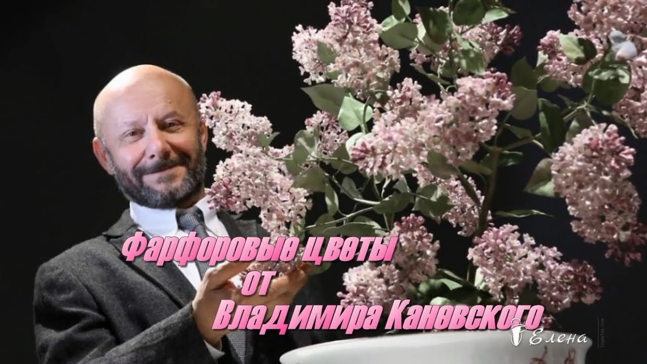Фарфоровые цветы  от Владимира Каневского...     Автор музыки Эдгар Туниянц