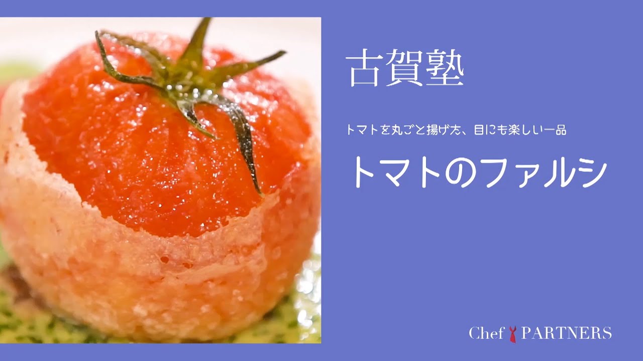 旬の食材を組み合わせたフレッシュなおいしさを〈トマトのファルシ〉「シェ・イノ」古賀純二 料理塾＿17【もっと美味しい健康へ／シェフパートナーズ】