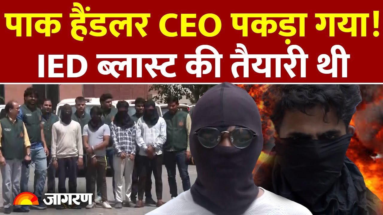 Delhi Terrorist Arrested: दिल्ली में IED Blast की साजिश! पाक हैंडलर 5 आतंकी पकड़े गए! Breaking News