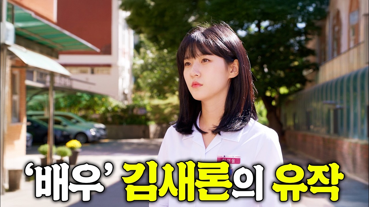 5년만에 드디어 공개된 '배우' 김새론의 유작... | 신작상영관 故 김새론 유작〈우리는 매일매일〉