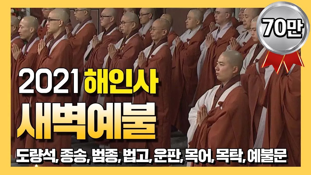 2021 해인총림 해인사 새벽예불 [BTN불교TV]