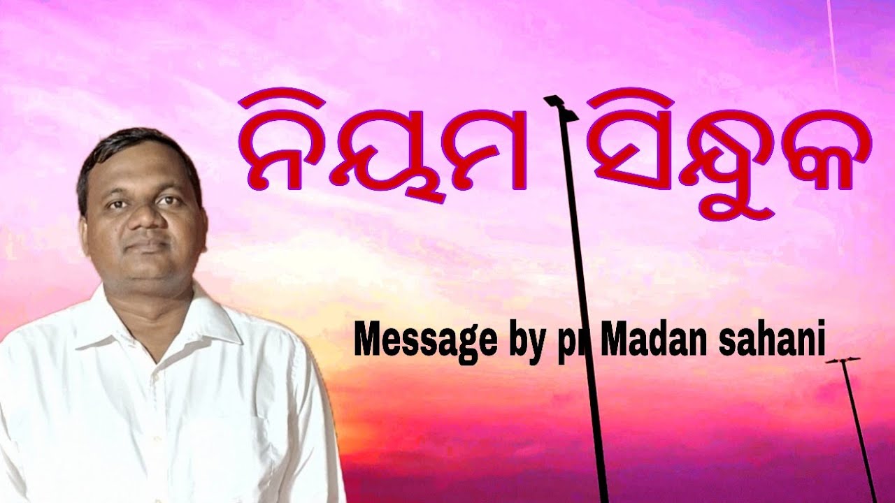 ନିର୍ମଳ ସୁନାରେ ନିୟମ ସିନ୍ଧୁକ  part 3 Maseges by Rev Madan sahani 