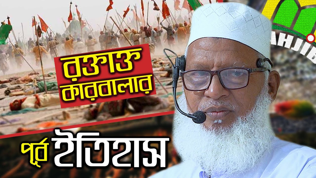 রক্তাক্ত কারবালার পূর্ব ইতিহাস | কারবালার প্রেক্ষাপট | Karbala Kahini | Mozammel Haque Barishal
