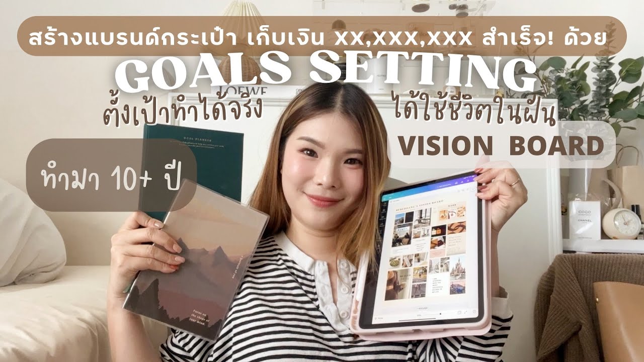แชร์วิธีตั้งเป้าหมายให้ทำสำเร็จ สร้างแบรนด์ เก็บเงิน 8 หลัก GOAL SETTING & VISION BOARD I BEBE DOANG