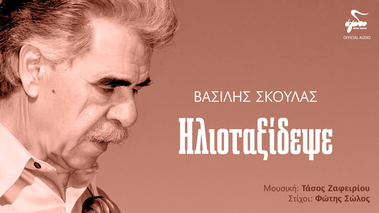 Bασίλης Σκουλάς - Ηλιοταξίδεψε | Official Audio Release