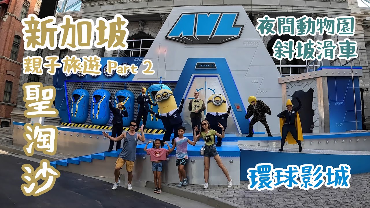 2024 新加坡聖淘沙親子旅遊/天際線斜坡滑車/環球影城USS/新加坡夜間動物園/悅樂聖淘酒店/Skyline Luge/Universal Studio/Singapore/ Sentosa/金智媛