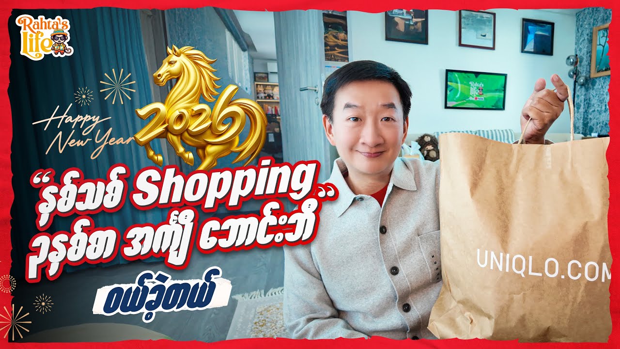 နှစ်သစ် Shopping. ၃ နှစ်စာ အင်္ကျီ ဘောင်းဘီ ၀ယ်ခဲ့တယ် 😂😂😂