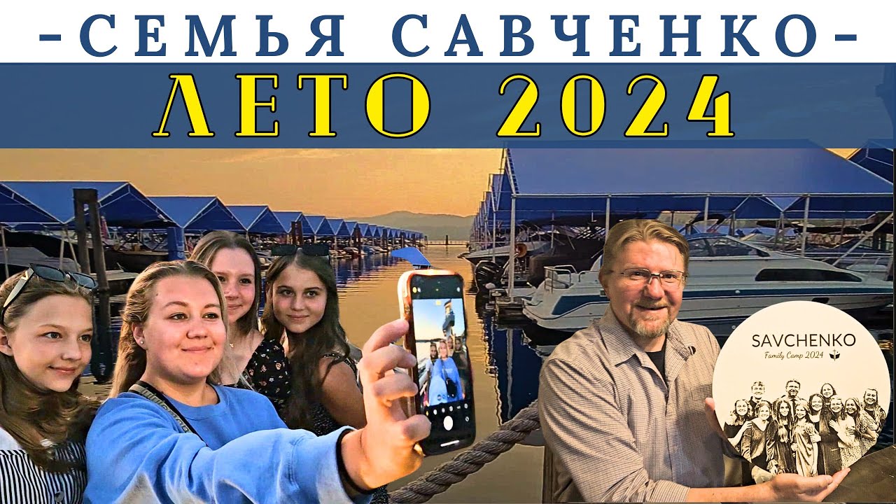 Лето 2024 / Семья Савченко / Жизнь в Спокене